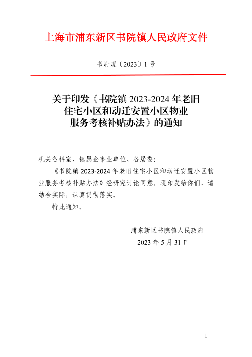关于印发《书院镇2023-2024年老旧住宅小区和动迁安置小区物业服务考核补贴办法》的通知