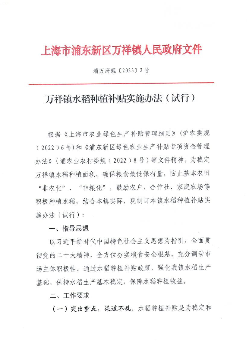 万祥镇水稻种植补贴实施办法（试行）