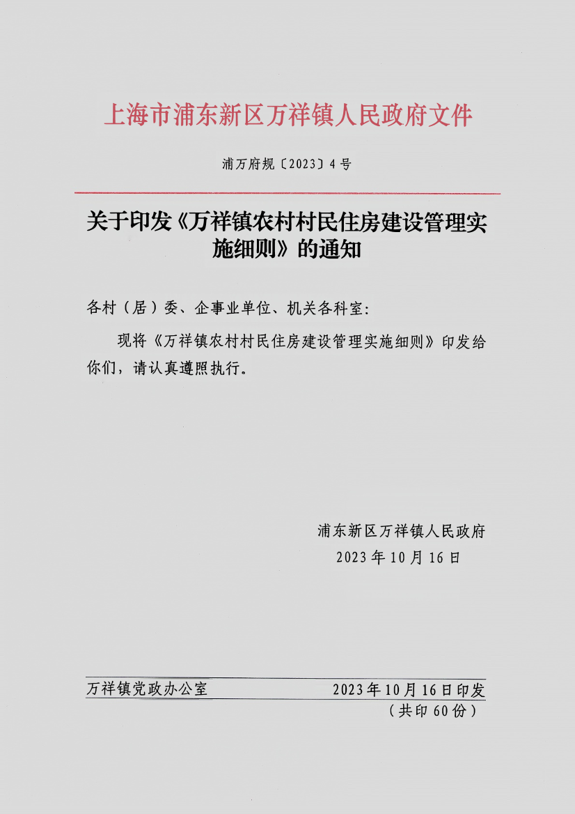 关于印发《万祥镇农村村民住房建设管理实施细则》的通知