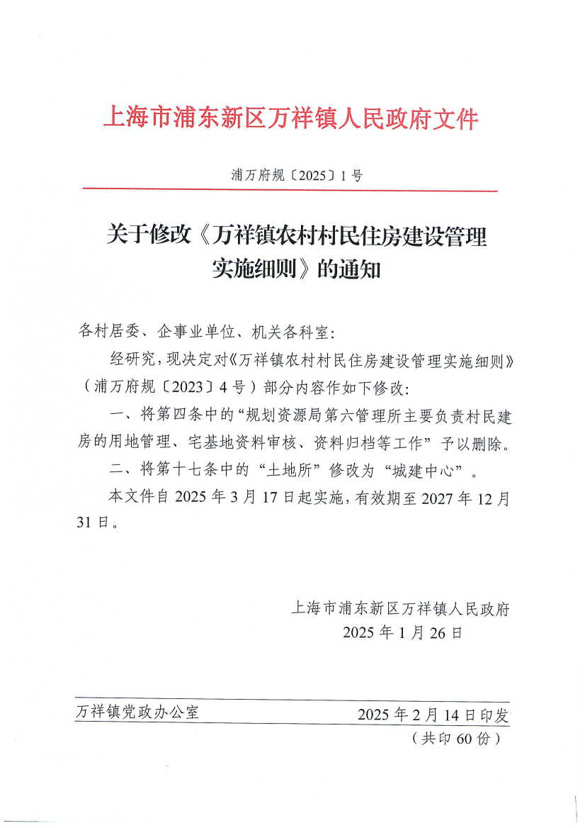 关于修改《万祥镇农村村民住房建设管理实施细则》的通知