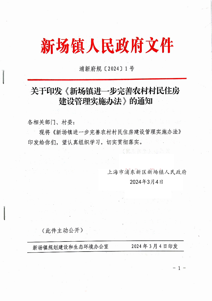 关于印发《新场镇进一步完善农村村民住房建设管理实施办法》的通知