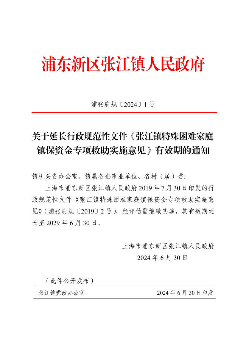 关于延长行政规范性文件《张江镇特殊困难家庭镇保资金专项救助实施意见》有效期的通知