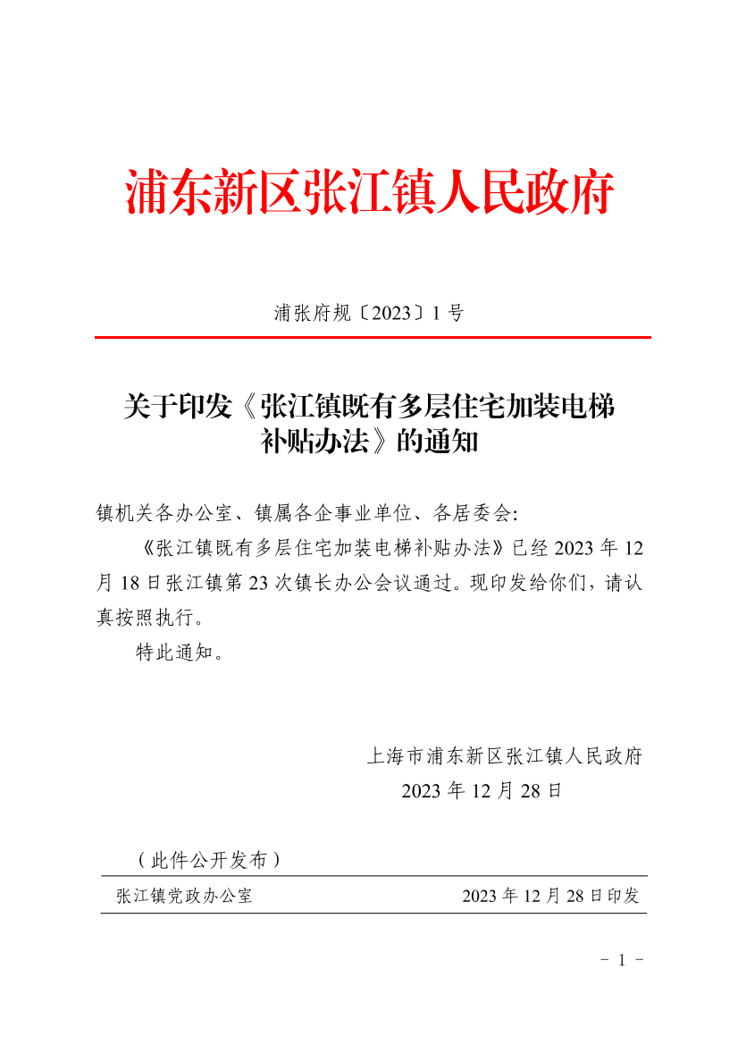 关于印发《张江镇既有多层住宅加装电梯补贴办法》的通知