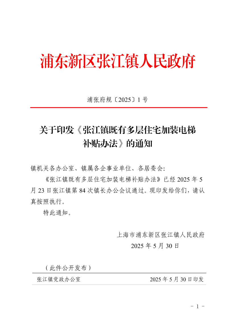 关于印发《张江镇既有多层住宅加装电梯补贴办法》的通知