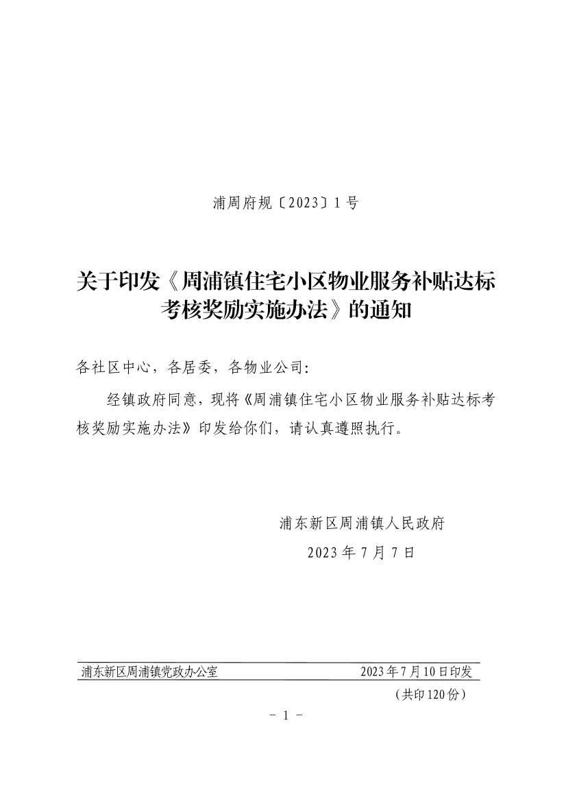周浦镇住宅小区物业服务补贴达标 考核奖励实施办法