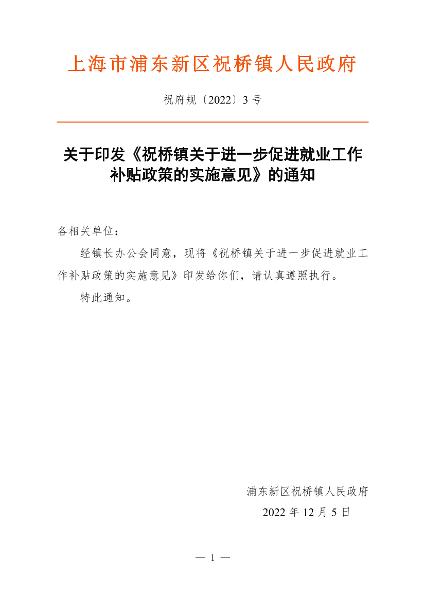 关于印发《祝桥镇关于进一步促进就业工作补贴政策的实施意见》的通知