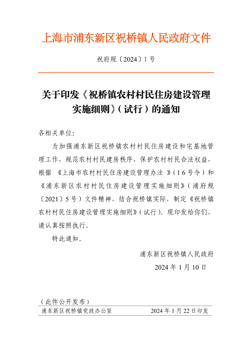 关于印发《祝桥镇农村村民住房建设管理实施细则》（试行）的通知