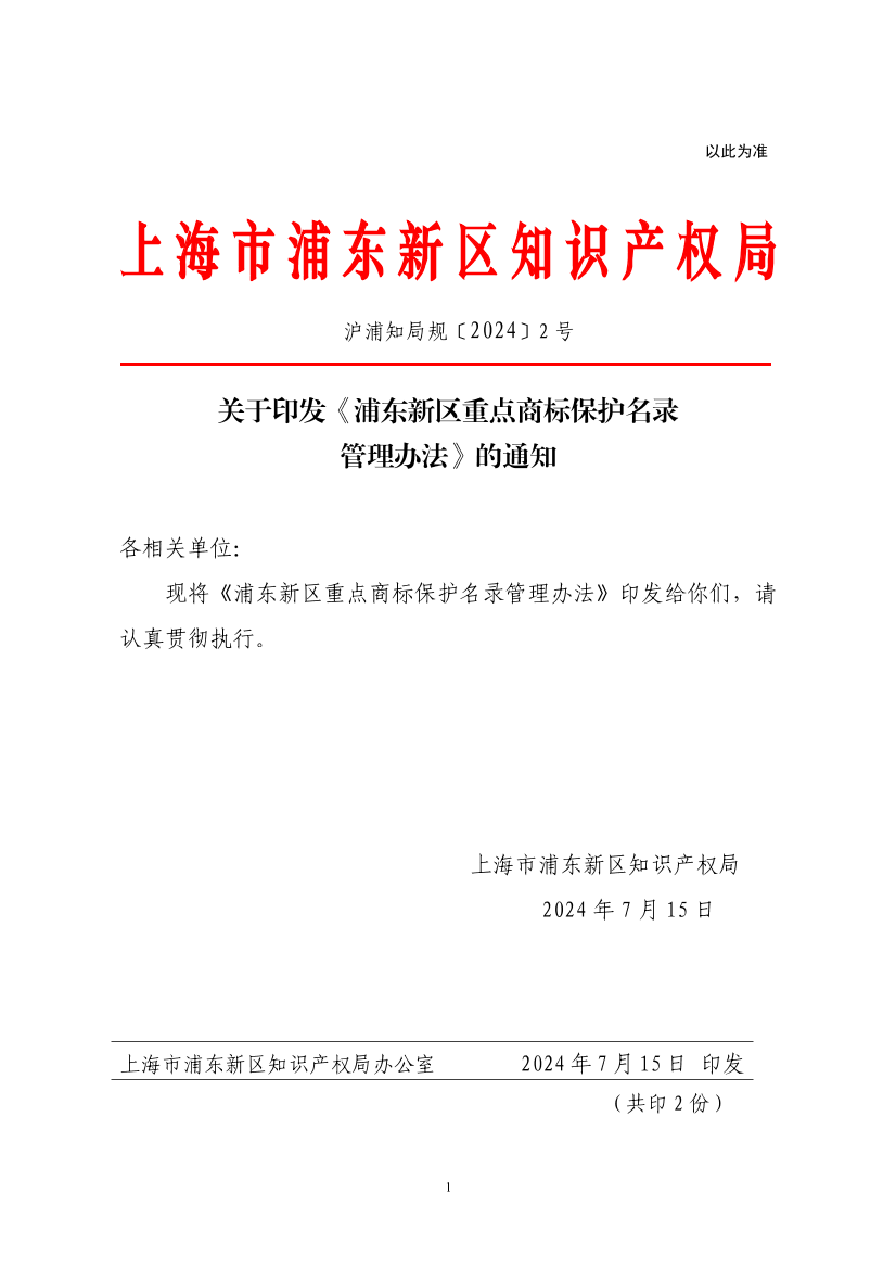 关于印发《浦东新区重点商标保护名录管理办法》的通知