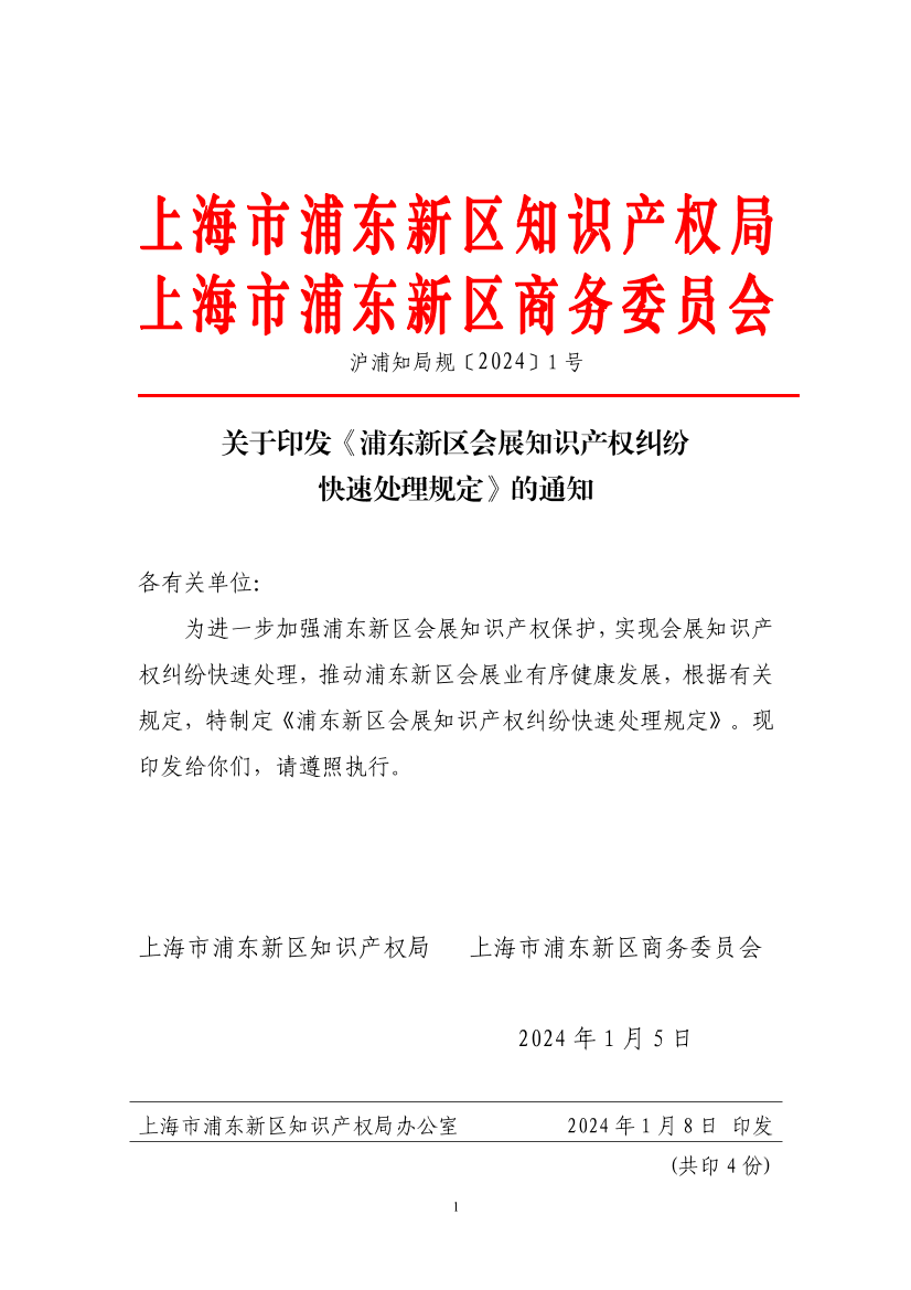 关于印发《浦东新区会展知识产权纠纷快速处理规定》的通知