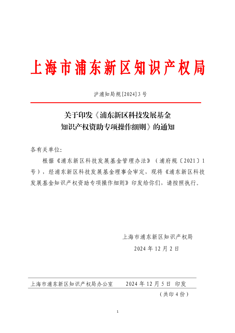 关于印发《浦东新区科技发展基金知识产权资助专项操作细则》的通知
