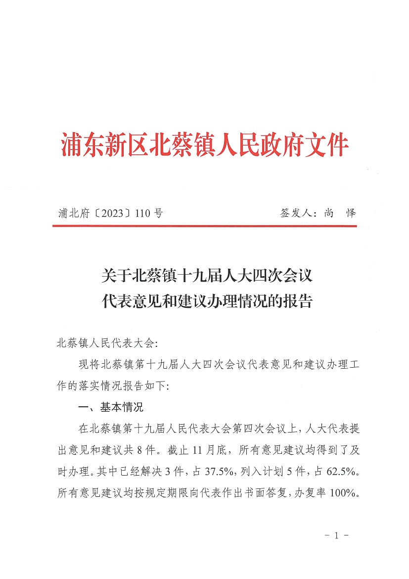 关于北蔡镇十九届人大四次会议代表意见和建议办理情况的报告