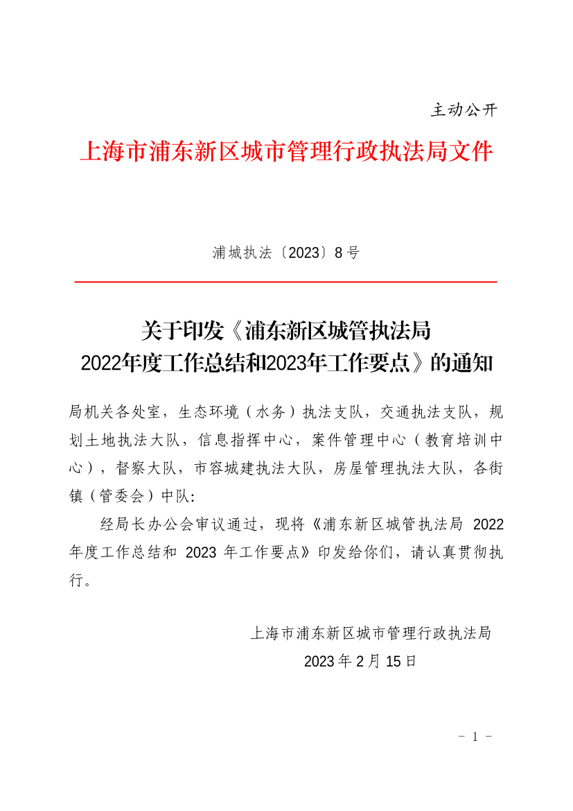 关于印发《浦东新区城管执法局2022年度工作总结和2023年工作要点》的通知
