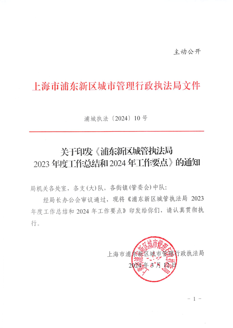关于印发《浦东新区城管执法局2023年度工作总结和2024年工作要点》的通知