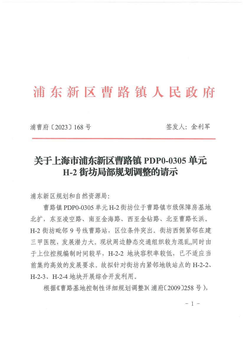 关于上海市浦东新区曹路镇PDP0-0305单元H-2街坊局部规划调整的请示