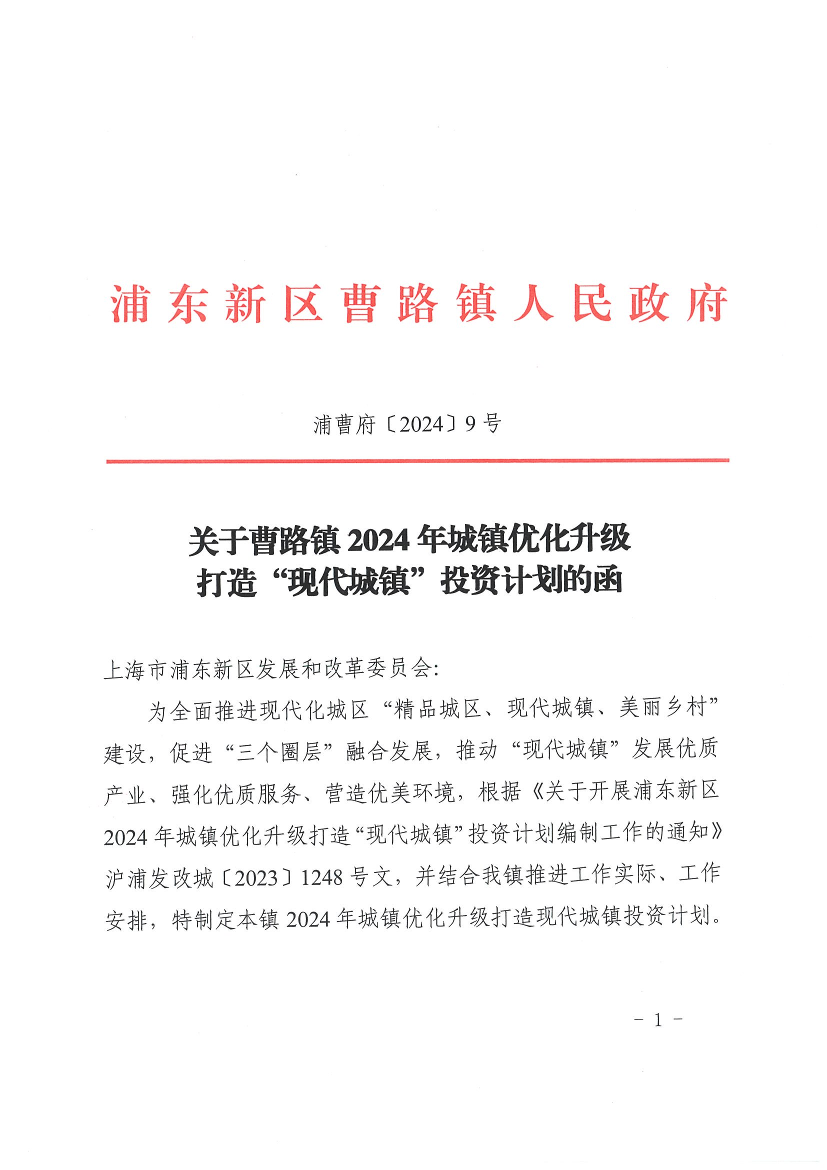 关于曹路镇2024年城镇优化升级 打造“现代城镇”投资计划的函