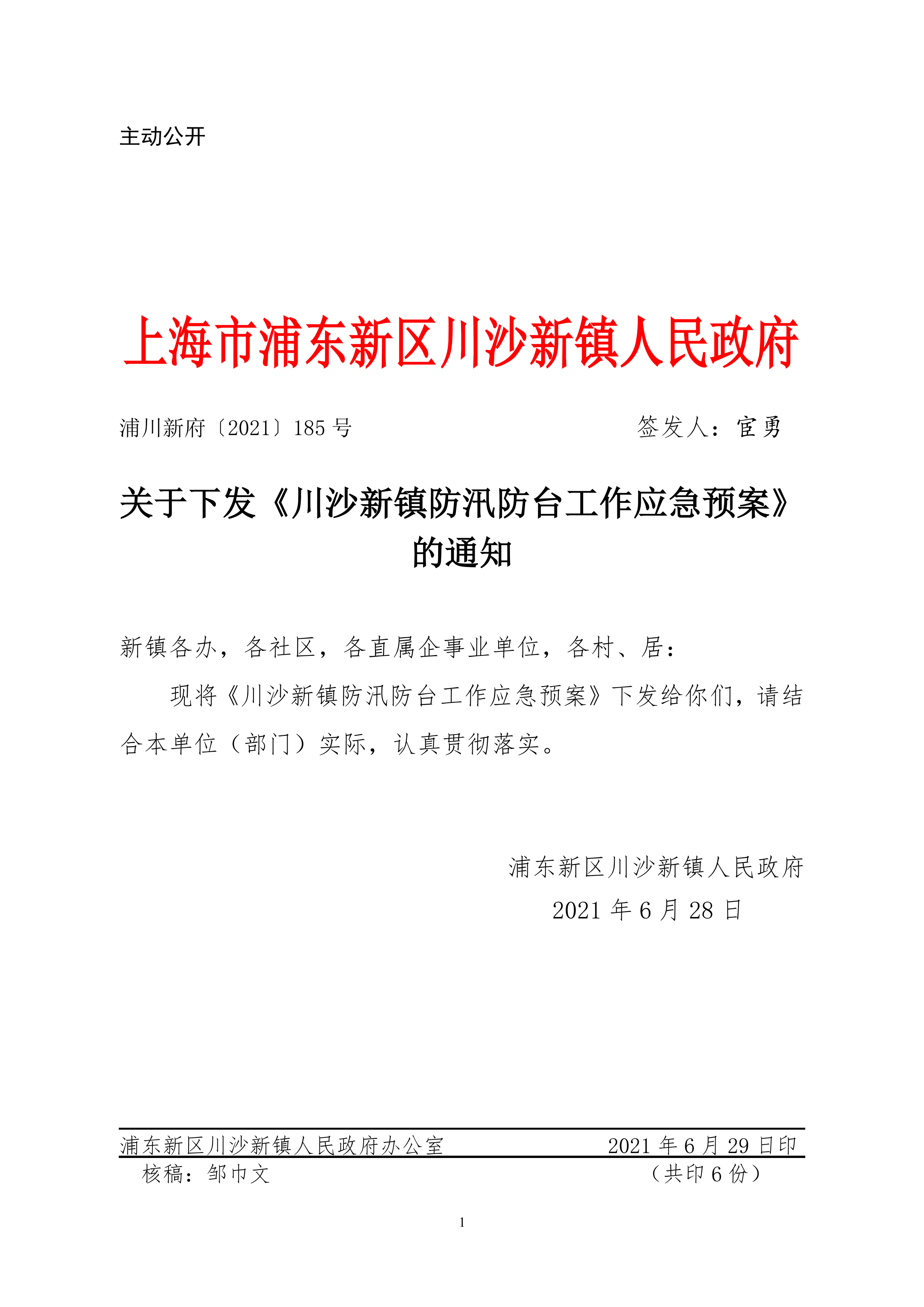 关于下发《川沙新镇防汛防台工作应急预案》的通知