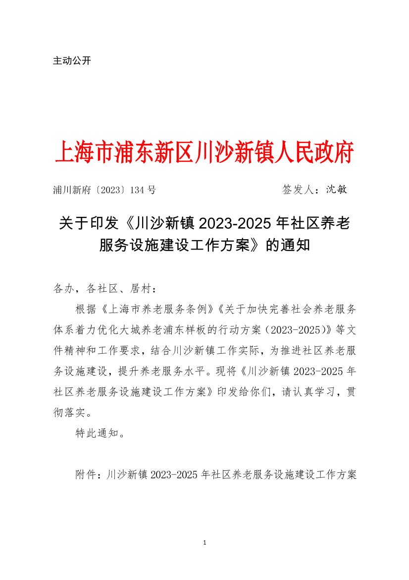 关于印发《川沙新镇2023-2025年社区养老服务设施建设工作方案》的通知