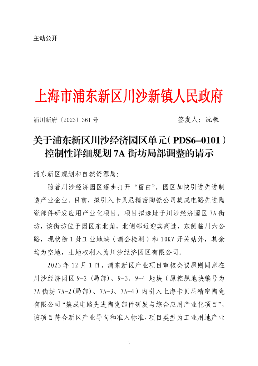 关于浦东新区川沙经济园区单元（PDS6-0101）控制性详细规划7A街坊局部调整的请示