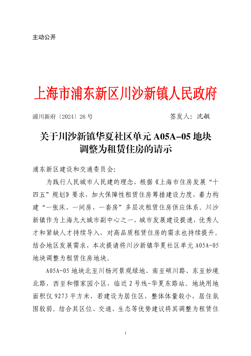 关于川沙新镇华夏社区单元A05A-05地块调整为租赁住房的请示