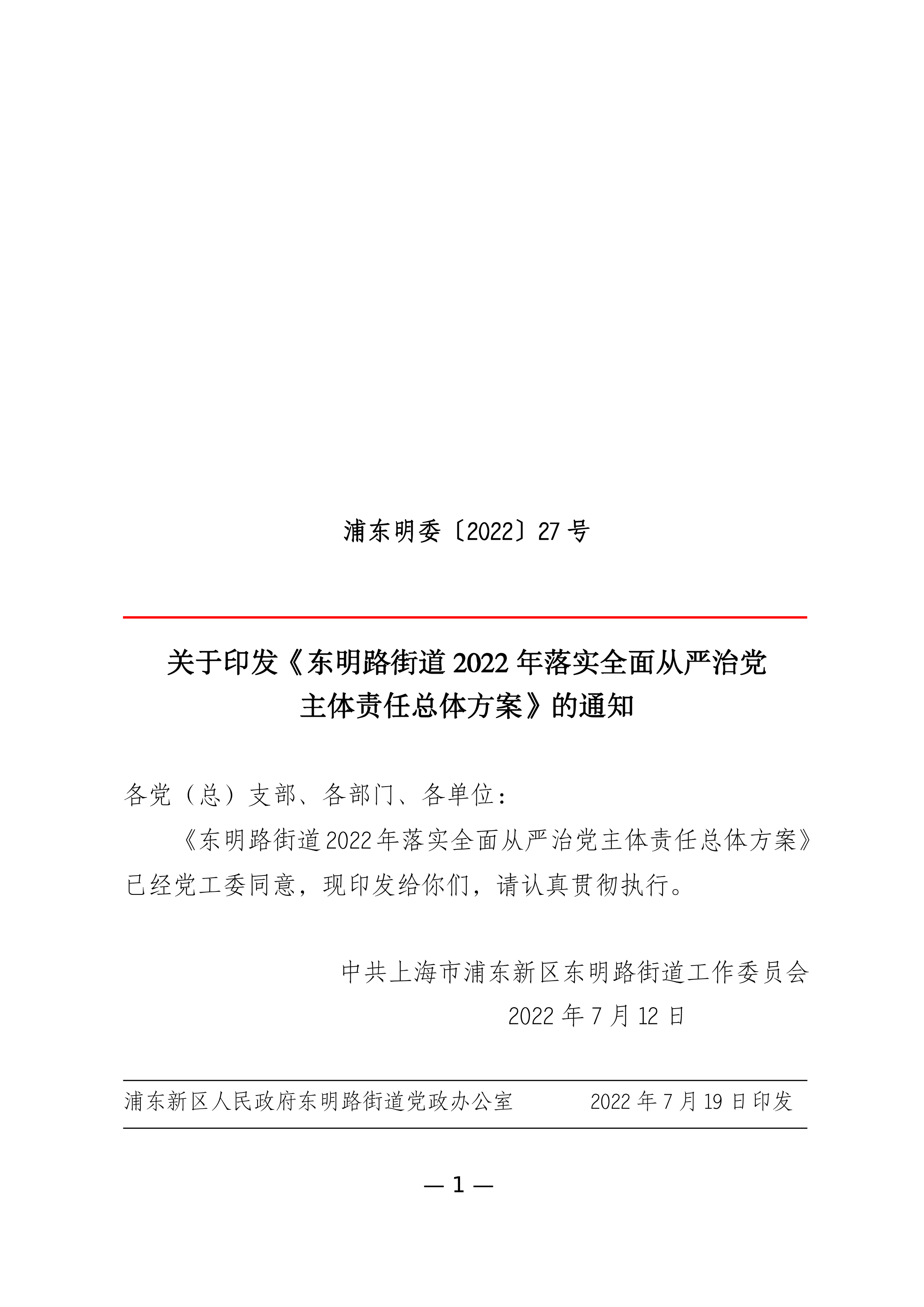 关于印发《东明路街道2022年落实全面从严治党主体责任总体方案》的通知