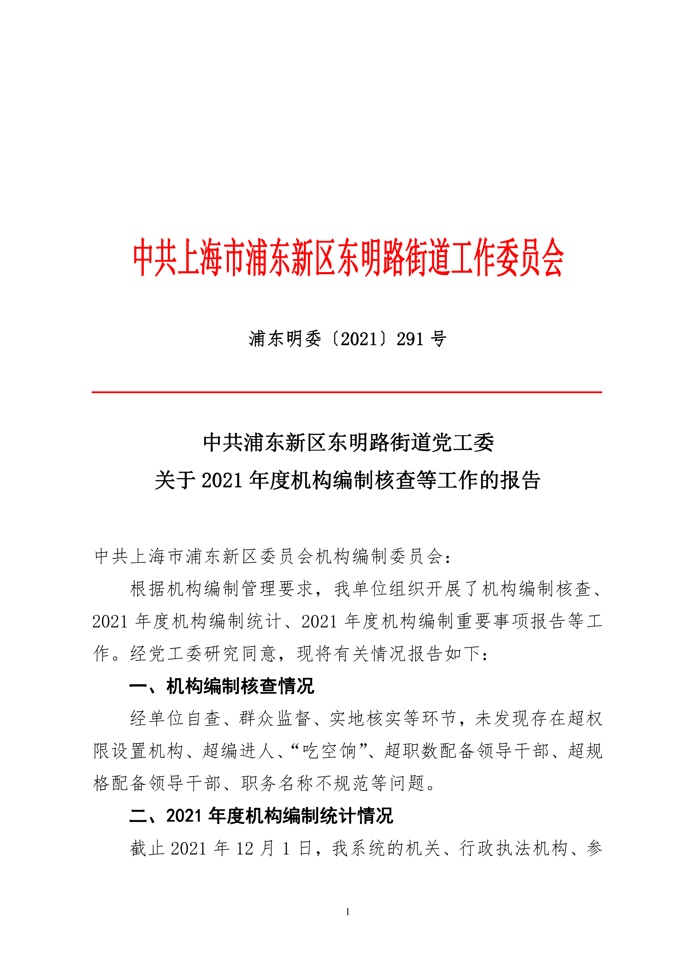 中共浦东新区东明路街道党工委关于2021年度机构编制核查等工作的报告