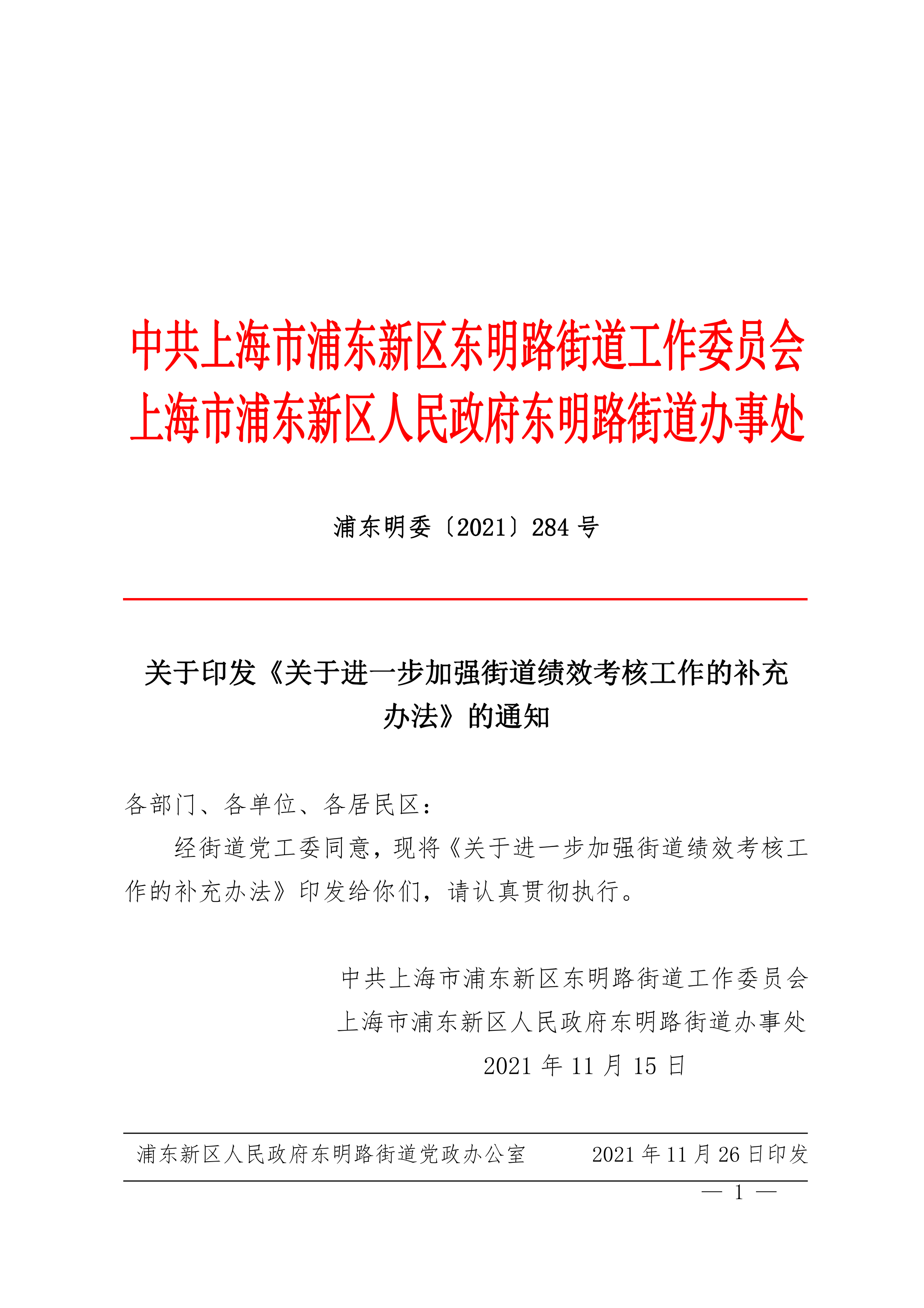 关于印发《关于进一步加强街道绩效考核工作的补充办法》的通知