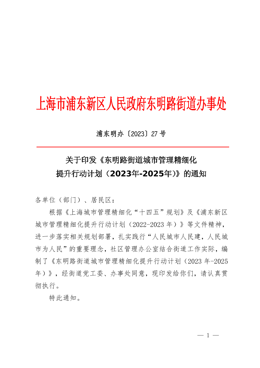 关于印发《东明路街道城市管理精细化提升行动计划（2023年-2025年）》的通知