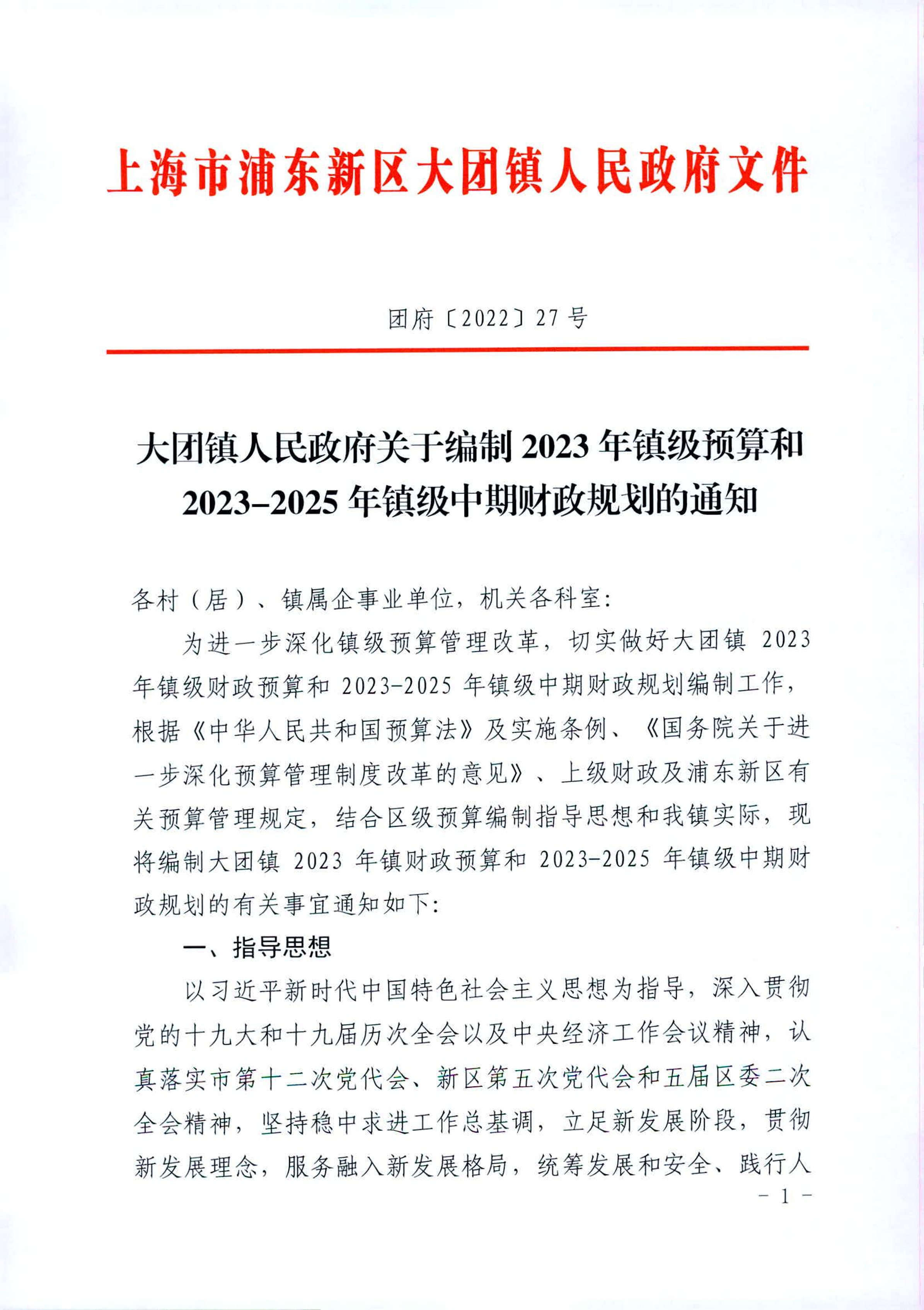 大团镇人民政府关于编制2023年镇级预算和2023-2025年镇级中期财政规划的通知