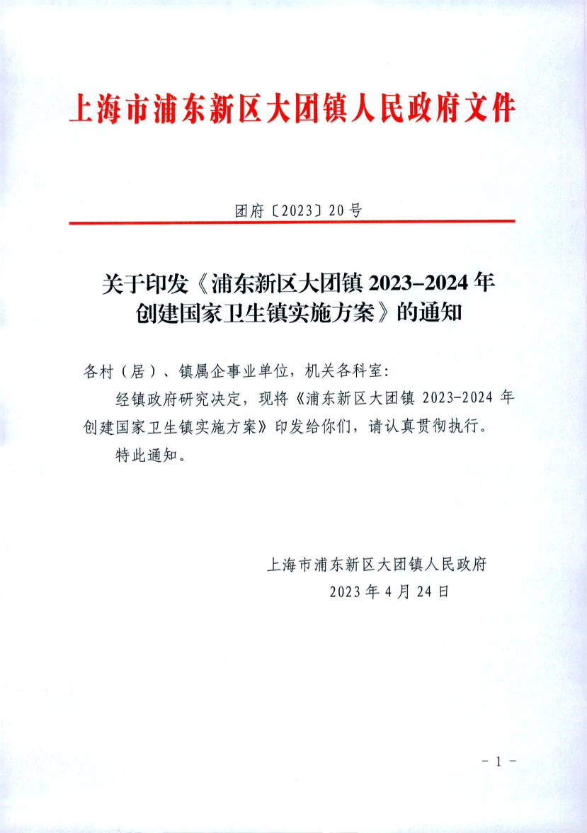 关于印发《浦东新区大团镇2023-2024年创建国家卫生镇实施方案》的通知