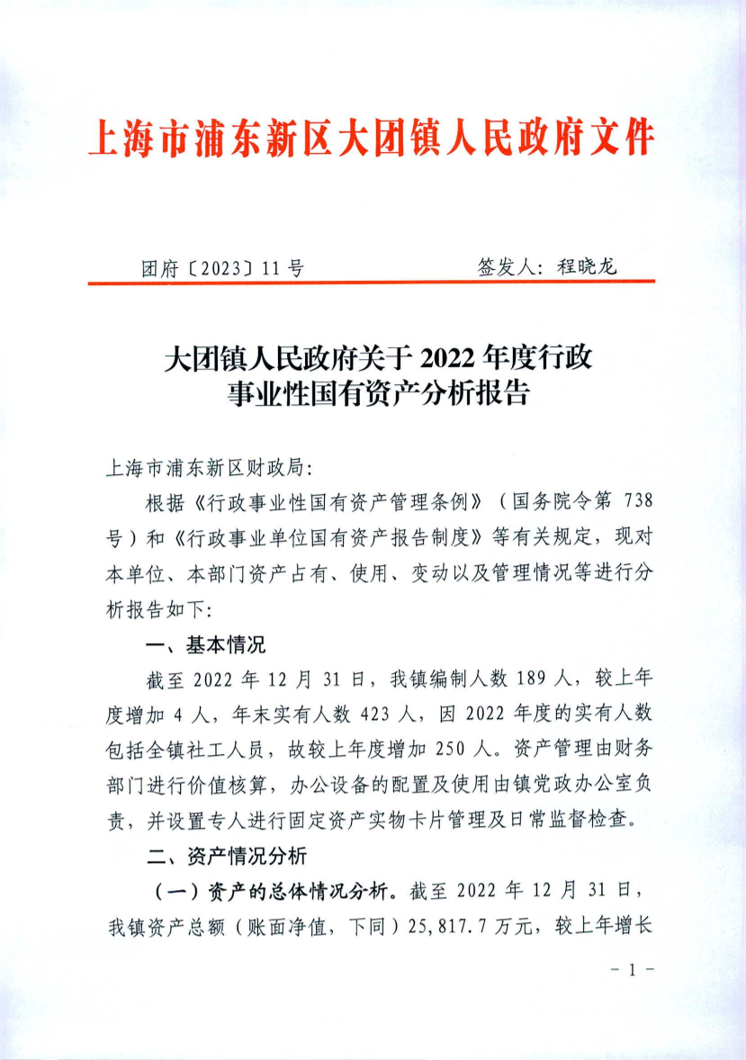  大团镇人民政府关于2022年度行政 事业性国有资产分析报告