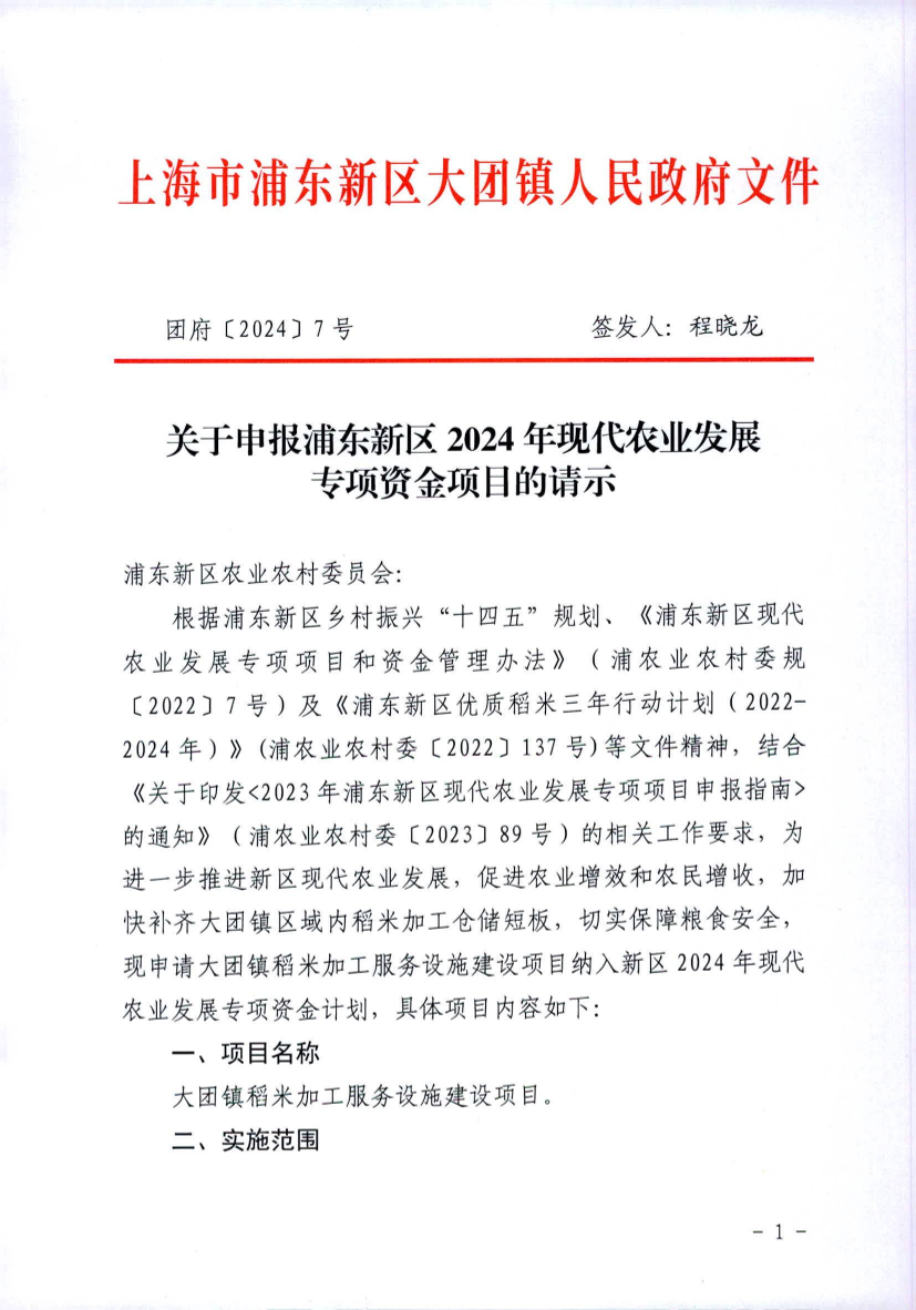 关于申报浦东新区2024年现代农业发展 专项资金项目的请示