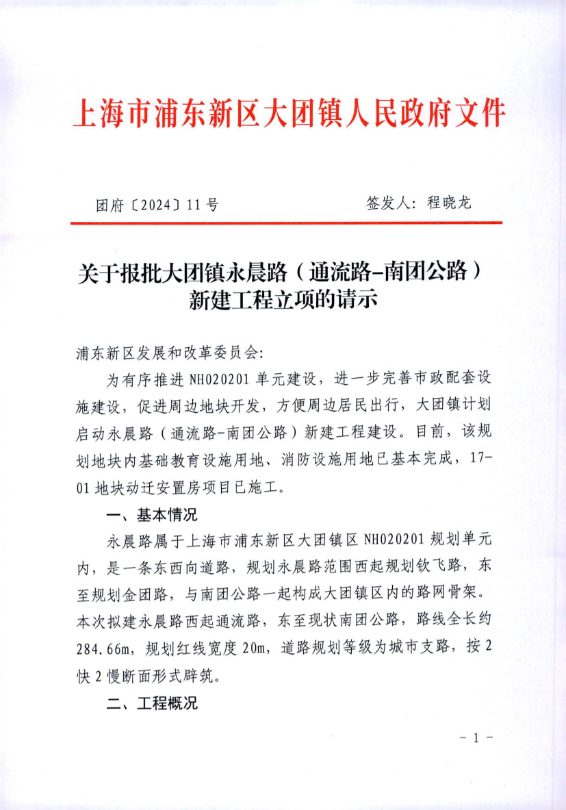关于报批大团镇永晨路（通流路-南团公路）新建工程立项的请示