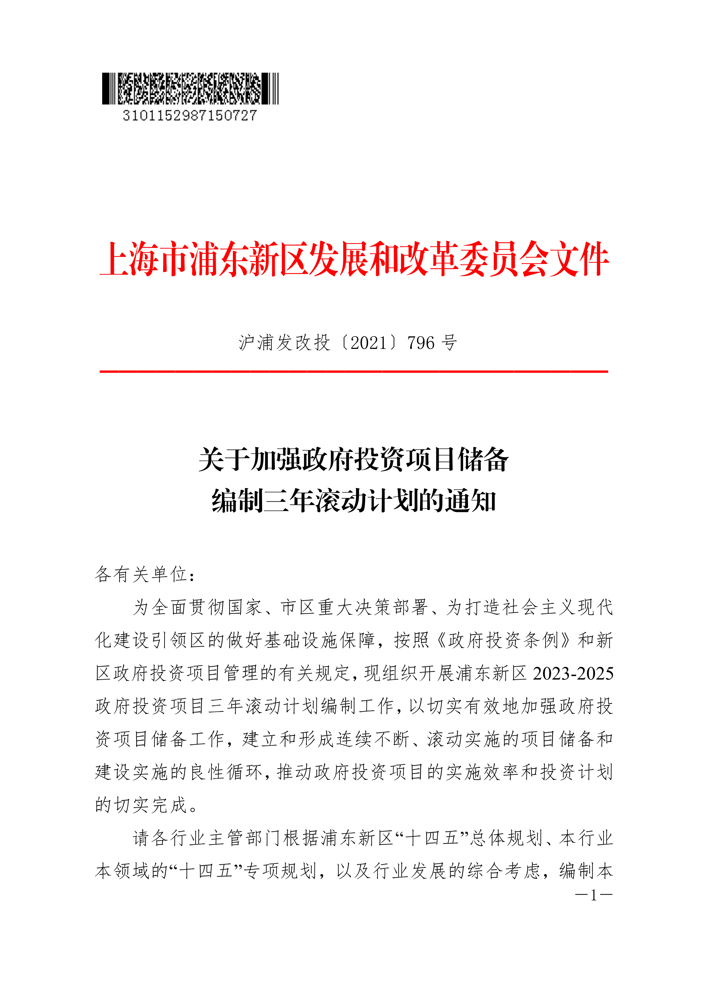 关于加强政府投资项目储备编制三年滚动计划的通知