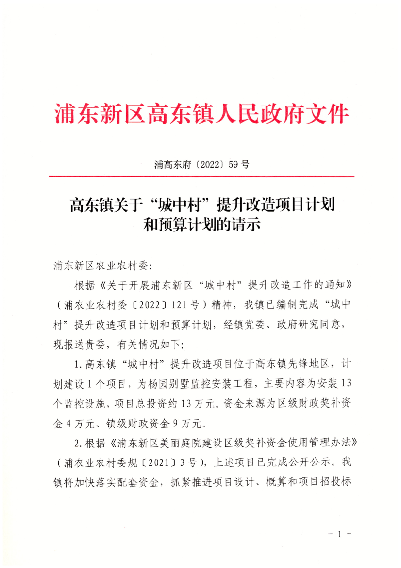 高东镇关于“城中村”提升改造项目计划和预算计划的请示
