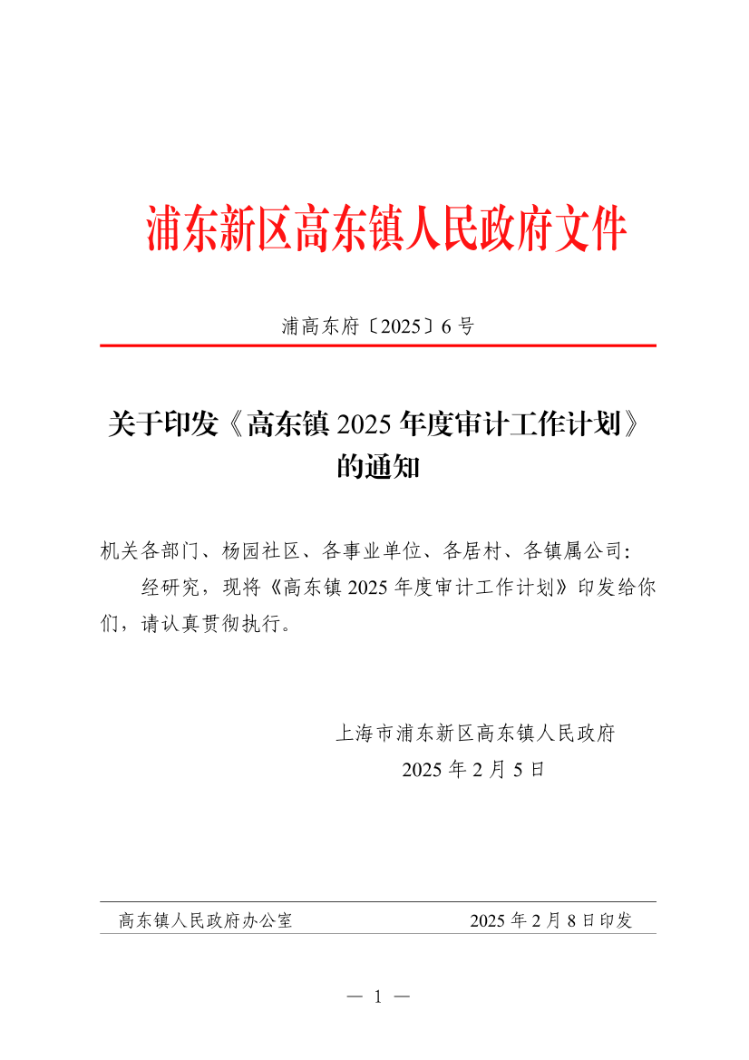 关于印发《高东镇 2025年度审计工作计划》的通知