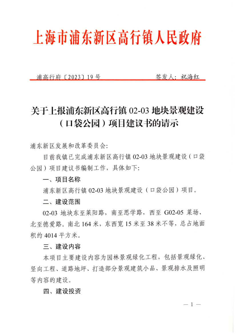 关于上报浦东新区高行镇02-03地块景观建设（口袋公园）项目建议书的请示