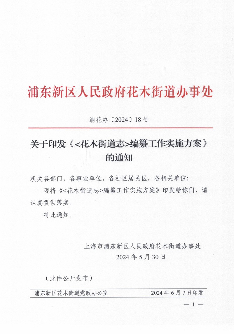 关于印发花木街道志编纂工作实施方案的通知