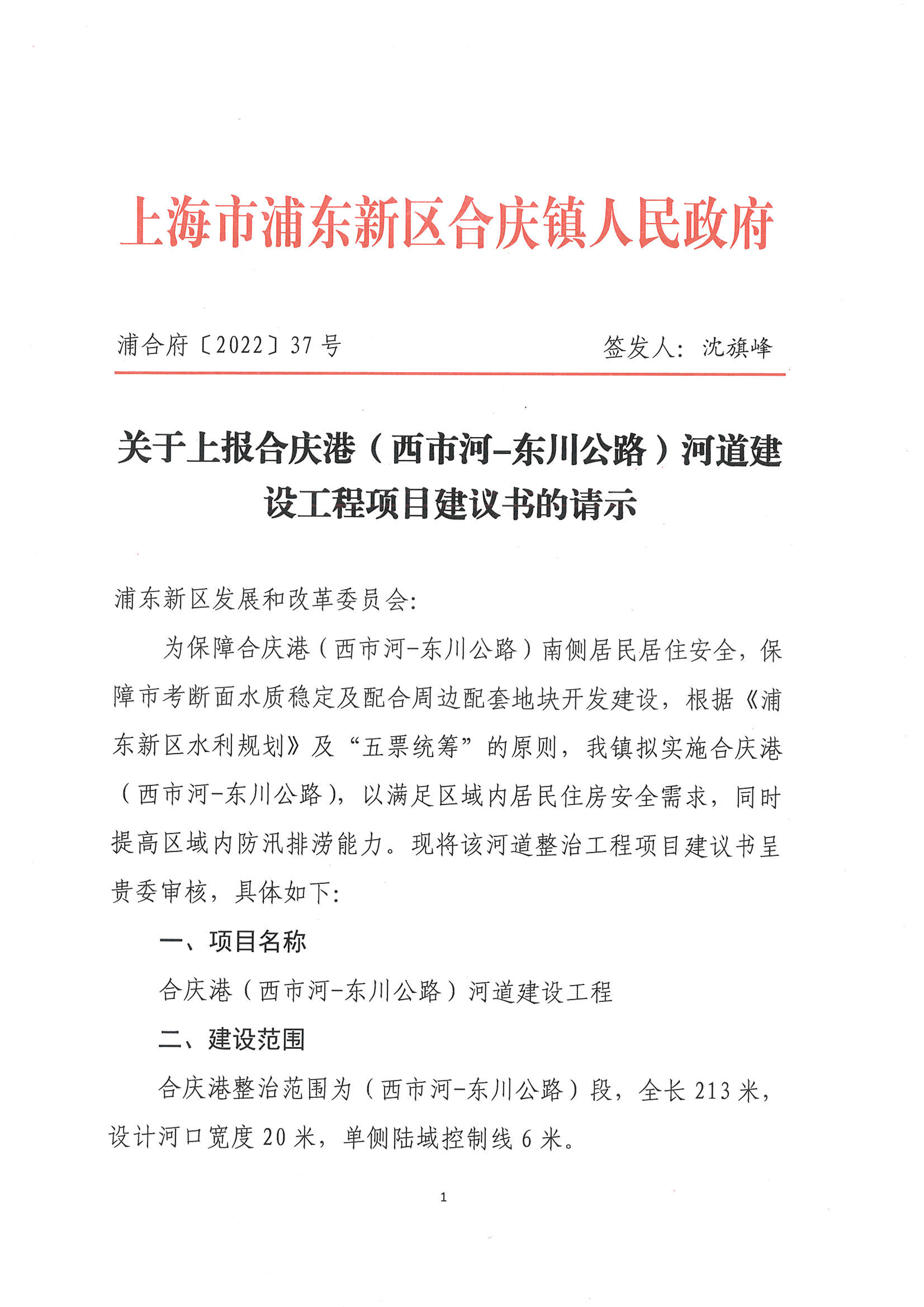 关于上报合庆港（西市河-东川公路）河道建设工程项目建议书的请示