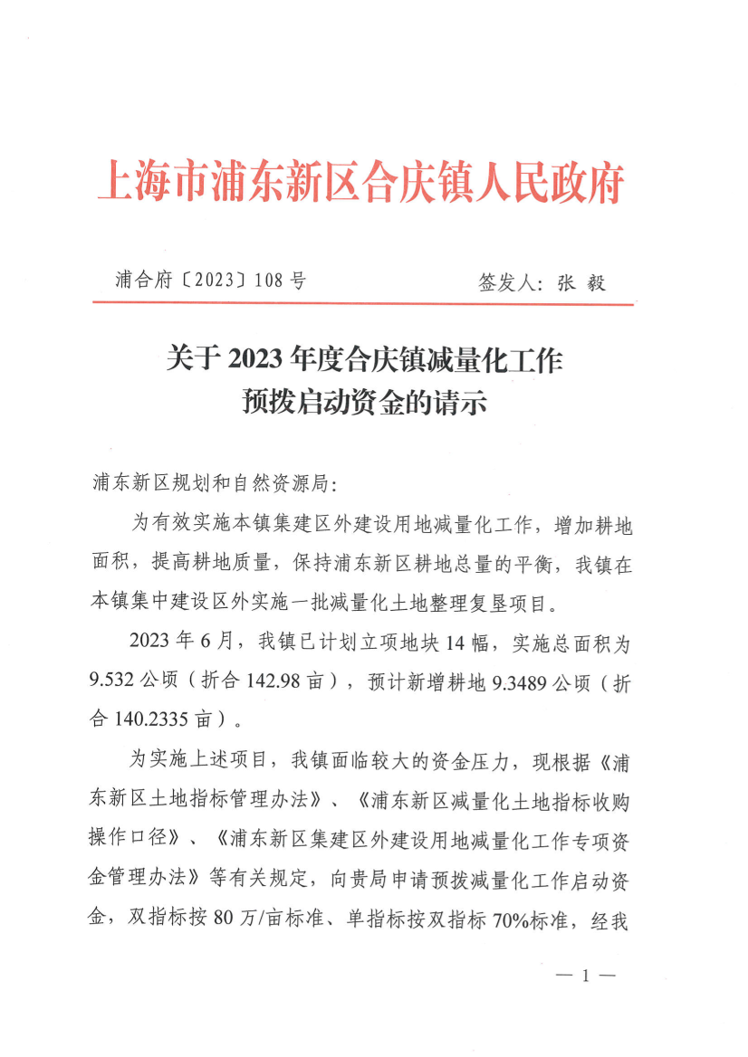 关于2023年度合庆镇减量化工作 预拨启动资金的请示