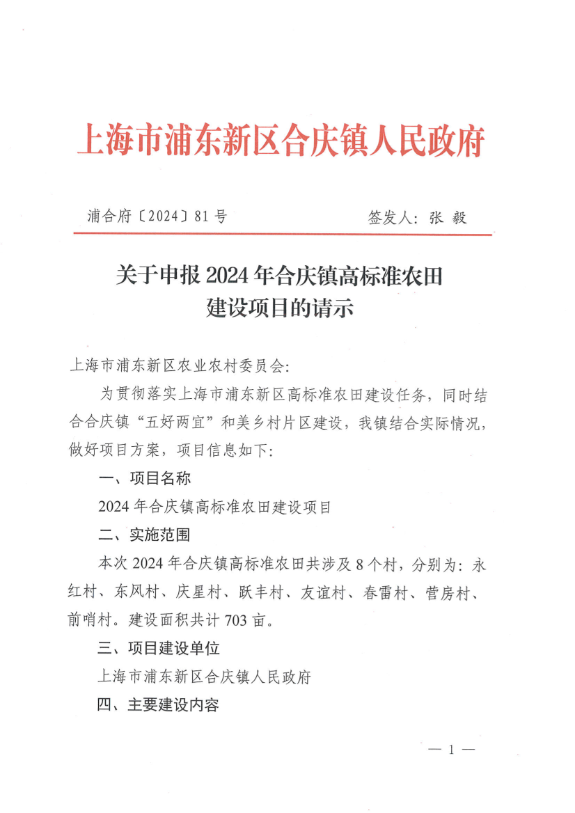 关于申报2024年合庆镇高标准农田建设项目的请示