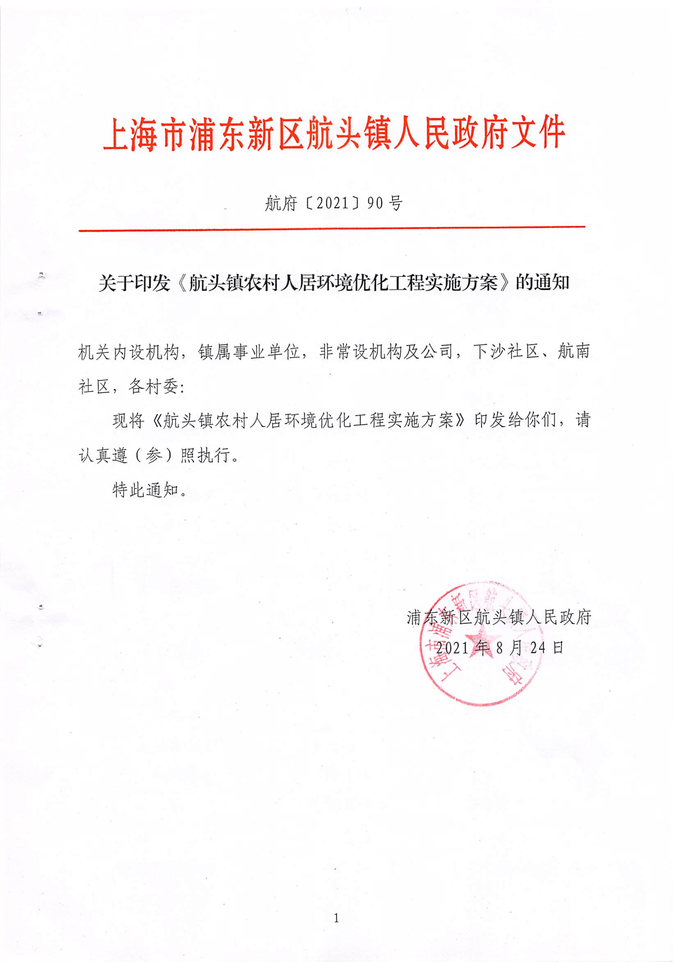 关于印发〈航头镇农村人居环境优化工程实施方案》的通知