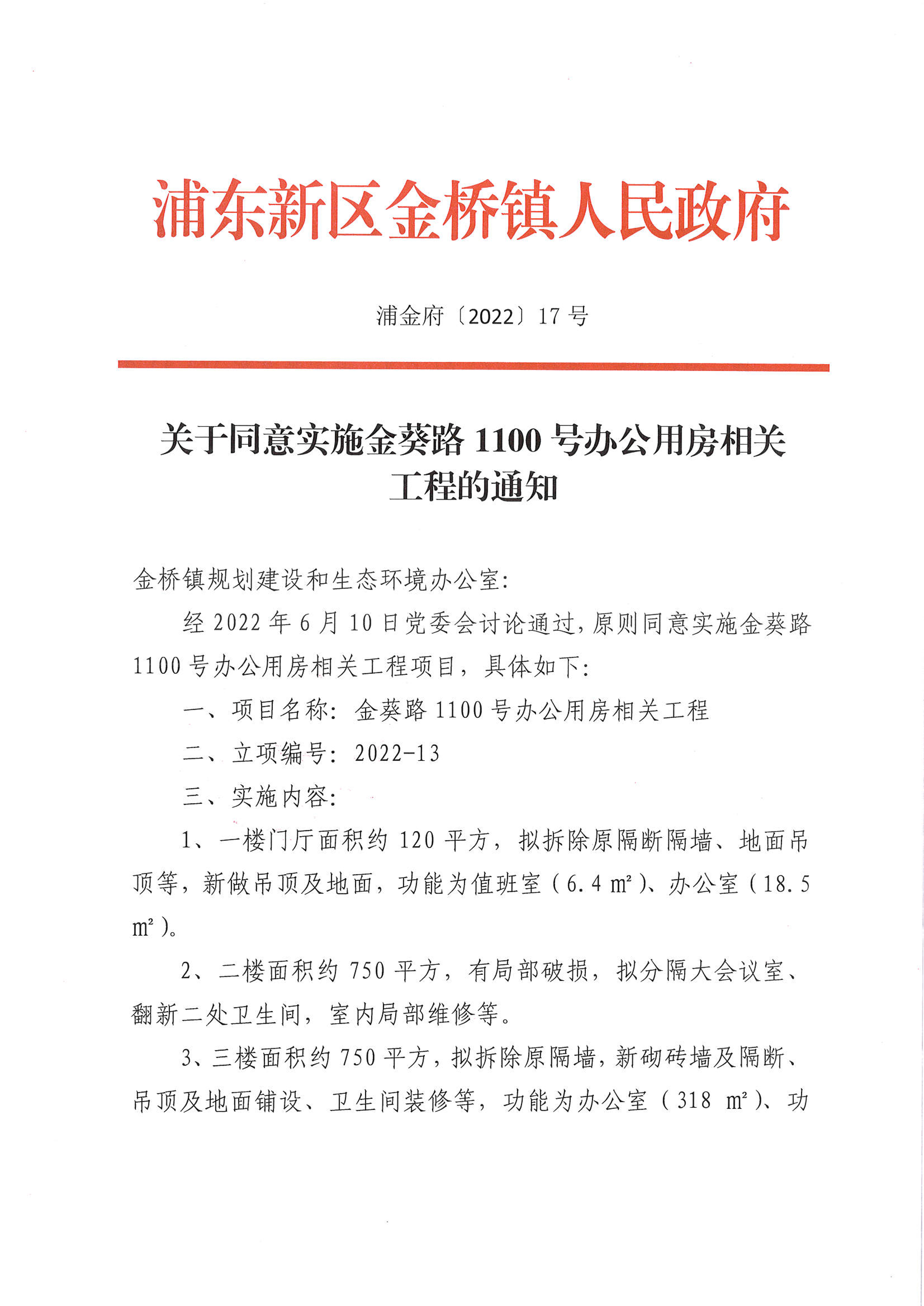 关于同意实施金葵路1100号办公用房相关工程的通知