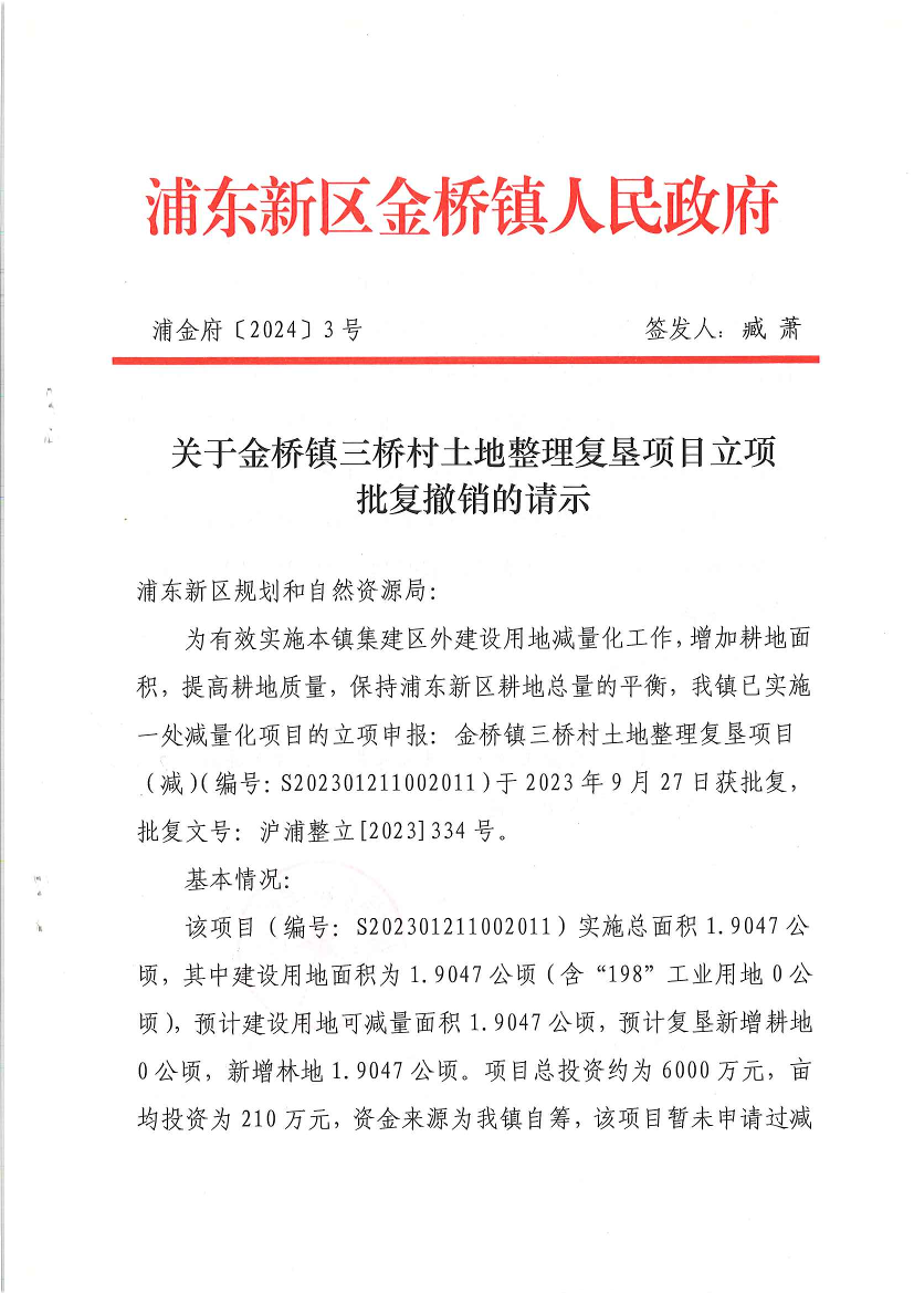 关于金桥镇三桥村土地整理复垦项目立项 批复撤销的请示