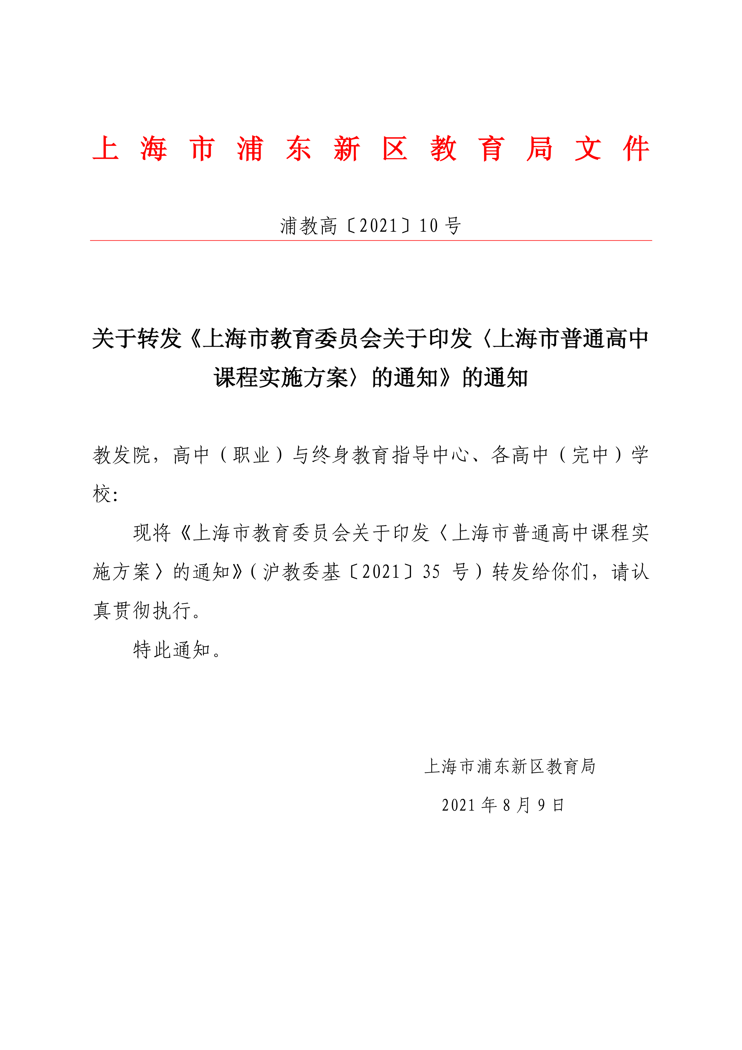 关于转发《上海市教育委员会关于印发〈上海市普通高中课程实施方案〉的通知》的通知
