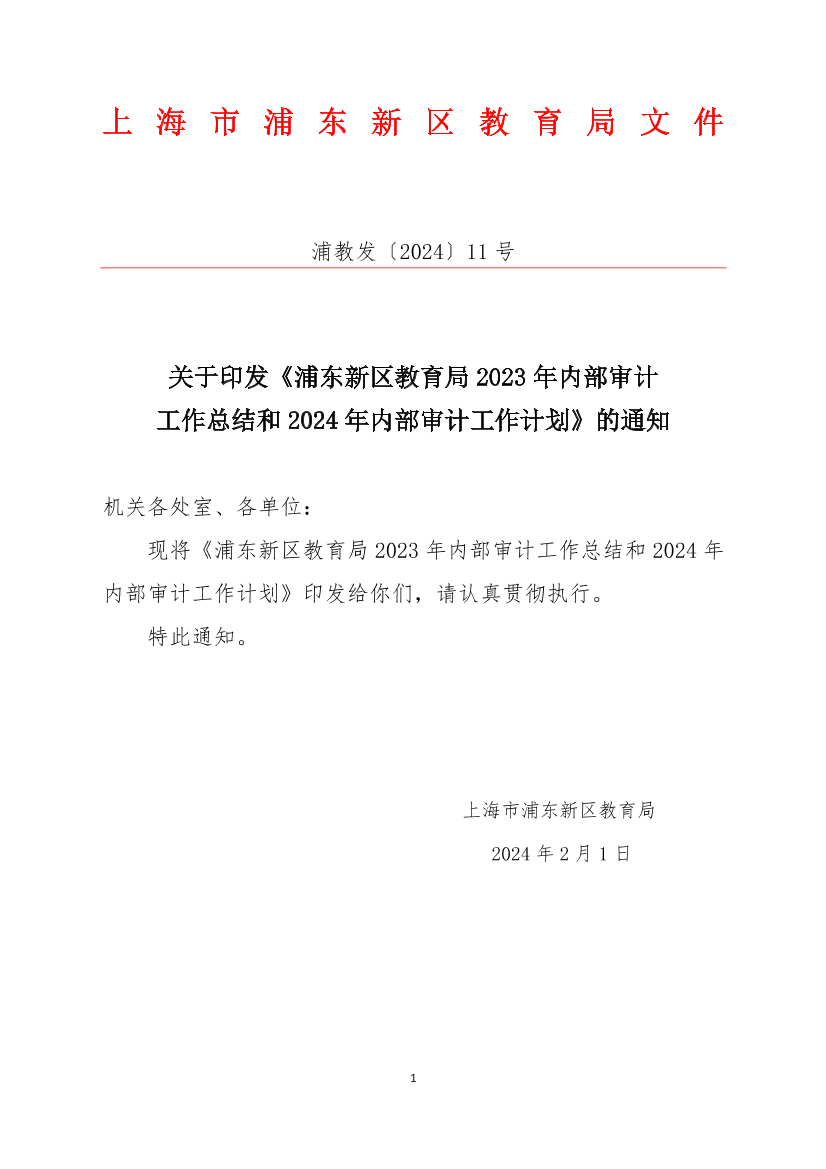 关于印发《浦东新区教育局2023年内部审计工作总结和2024年内部审计工作计划》的通知