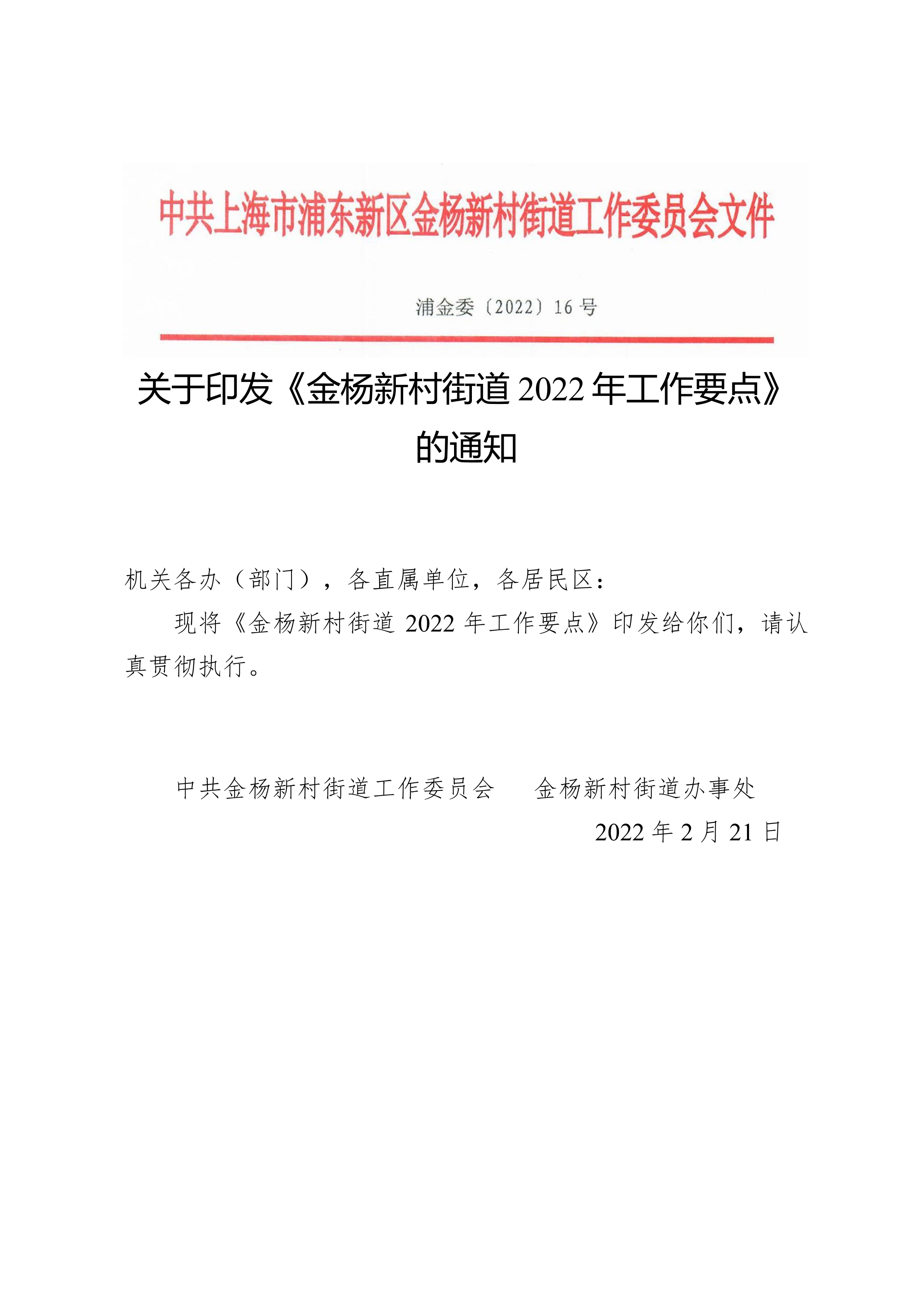 关于印发《金杨新村街道2022年工作要点》  的通知