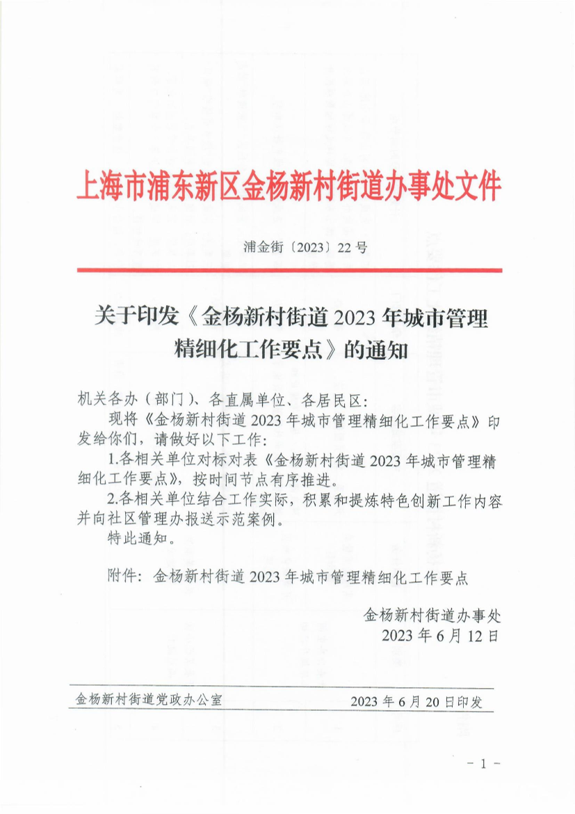 关于印发《金杨新村街道2023年城市管理 精细化工作要点》的通知