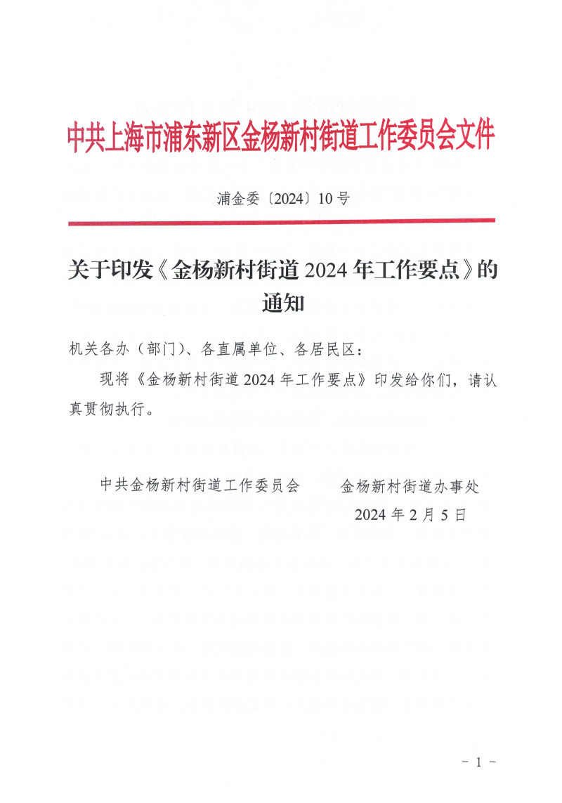关于印发《金杨新村街道2024年工作要点》的通知