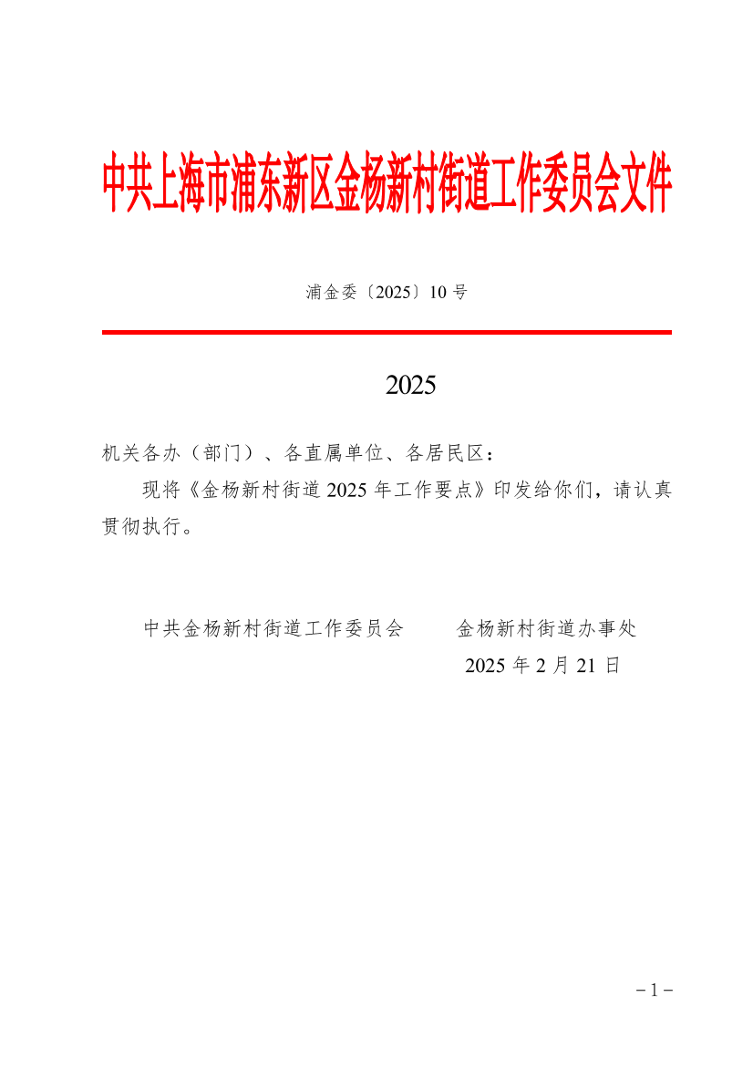 关于印发《金杨新村街道2025年工作要点》的通知