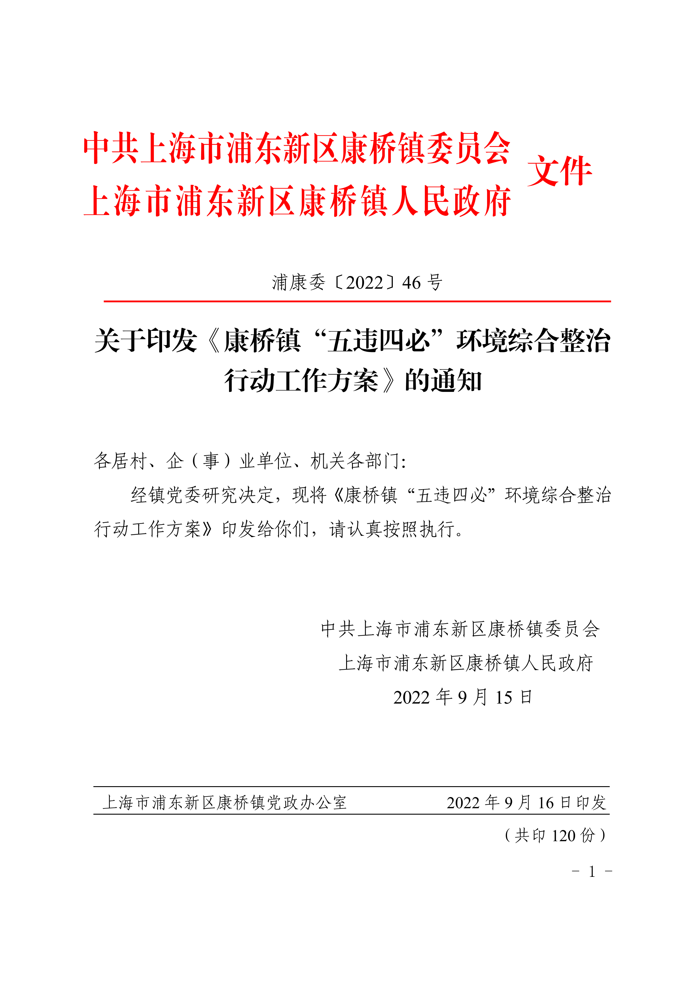 关于印发《康桥镇“五违四必”环境综合整治行动工作方案》的通知